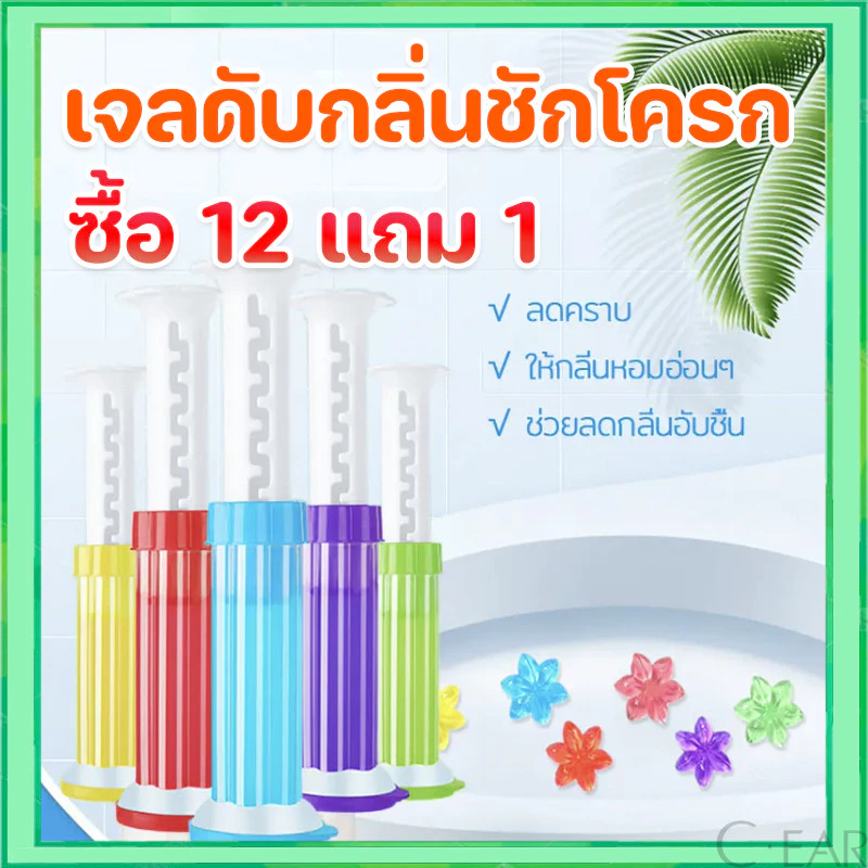 【ซื้อ 12 แถม 1】 เจลดับกลิ่นชักโครก เจลหอม ดับกลิ่นห้องน้ำ เจลทำความสะอาด เจลลดคราบ ชักโครก น้ำยาทำความสะอาด