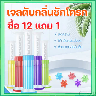 【ซื้อ 12 แถม 1】 เจลดับกลิ่นชักโครก เจลหอม ดับกลิ่นห้องน้ำ เจลทำความสะอาด เจลลดคราบ ชักโครก น้ำยาทำความสะอาด