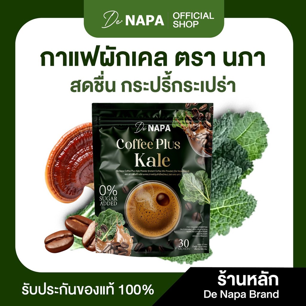 [ตะกร้าบริษัท][สูตรใหม่] Napa Coffee Plus Kale กาแฟผสมผักเคล กาแฟขายดี ของแท้ส่งตรงจากบริษัท