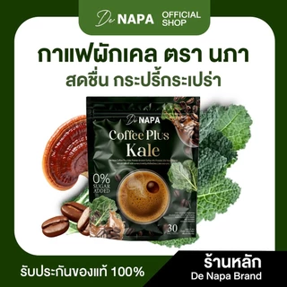 [ตะกร้าบริษัท][สูตรใหม่] Napa Coffee Plus Kale กาแฟผสมผักเคล กาแฟขายดี ของแท้ส่งตรงจากบริษัท
