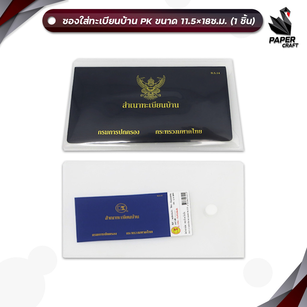 PK (พีเค) ซองใส่ทะเบียนบ้าน ซองใส ทะเบียนบ้าน ( 1 ซอง )