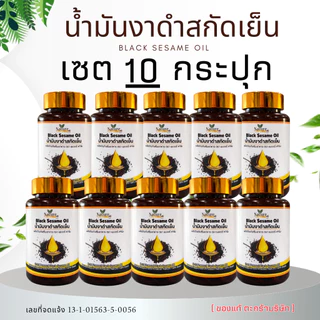 โปร 10 กระปุก น้ำมันงาดำสกัดเย็น เซตใหญ่สุดคุ้ม พร้อมส่ง [ตะกร้าบริษัท]
