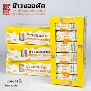 (10 กล่อง 120 ชิ้น)ตังตัง ขนมข้าวซอยตัด 7 รสชาติ ครีมนม+ผลไม้หอม กินเล่น/มื้อว่าง ของฝากยอดฮิต