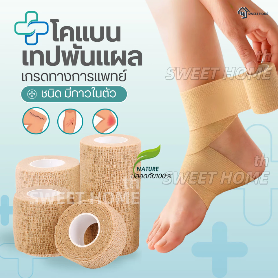 โคแบน เทปพันแผลทางการแพทย์ ชนิดยืดหยุ่นมีกาวในตัว COBAN Medical ผ้าพันแผล เทปพันออกกำลังกาย ผ้าล็อค ผ้าก๊อซ เทปผ้าพันข้อ