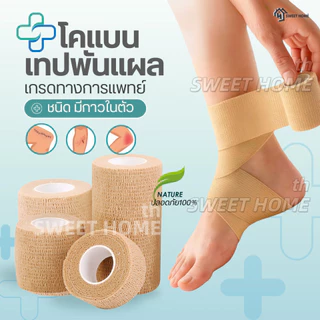 โคแบน เทปพันแผลทางการแพทย์ ชนิดยืดหยุ่นมีกาวในตัว COBAN Medical ผ้าพันแผล เทปพันออกกำลังกาย ผ้าล็อค ผ้าก๊อซ เทปผ้าพันข้อ