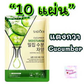 (10แผ่น) มาร์คหน้าสูตรแตงกวา Cucumber สารสกัดจากธรรมชาติ ผิว…
