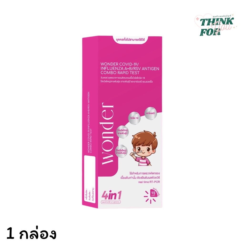 ชุดตรวจเชื้อไวรัส 4 in 1 จำนวน 1 กล่อง สินค้าพร้อมจัดส่ง