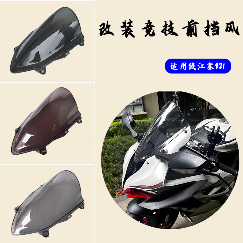 เหมาะสําหรับ Qianjiangsai 921 ดัดแปลงกระจกหน้ารถที่แข่งขันได้ QJ921 ความสูงด้านหน้ากระจกกระจกอุปกรณ์