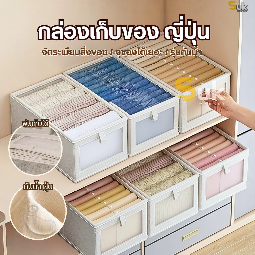 (ขนาดใหญ่)กล่องเก็บของแบบญี่ปุ่น กันน้ำ พับได้ กล่องเก็บเสื้อผ้าแบบญี่ปุ่น กล่องใส่เสื้อผ้า กล่องเก็บของในครัวเรือน