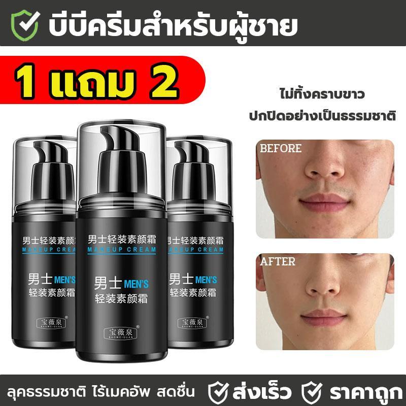 1แถม2 ครีมบำรุงหน้าสำหรับผู้ชาย โทนอัพปรับสภาพผิวเพิ่มความชุ่มชื่นขนาด  อัปผิวไบรท์ ปกปิดรอยได้เป๊ะ คุมมัน หน้าใสไม่ดรอป