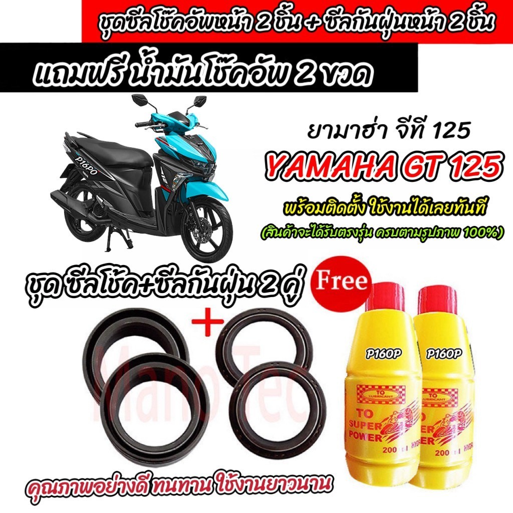 ซีลโช๊คหน้า+ซีลกันฝุ่น Yamaha Gt 125 พร้อมน้ำมันโช๊ค  GT125 น้ำมันโช๊คอัพหน้า ยามาฮ่า จีที 125 อย่าง