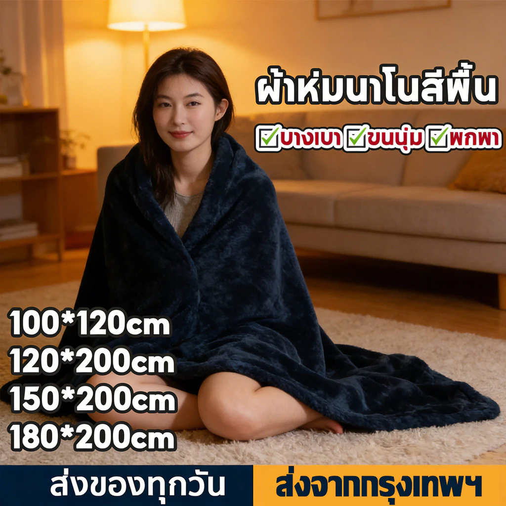 ผ้าห่มนาโน ผ้าห่มนาโนสีพื้น ผ้าห่มงีบ3.5 ฟุต5 ฟุต6 ฟุต ใหญ่พิเศษ ขนนุ่มละเอียด เย็บขอบแน่น ขนไม่หลุด