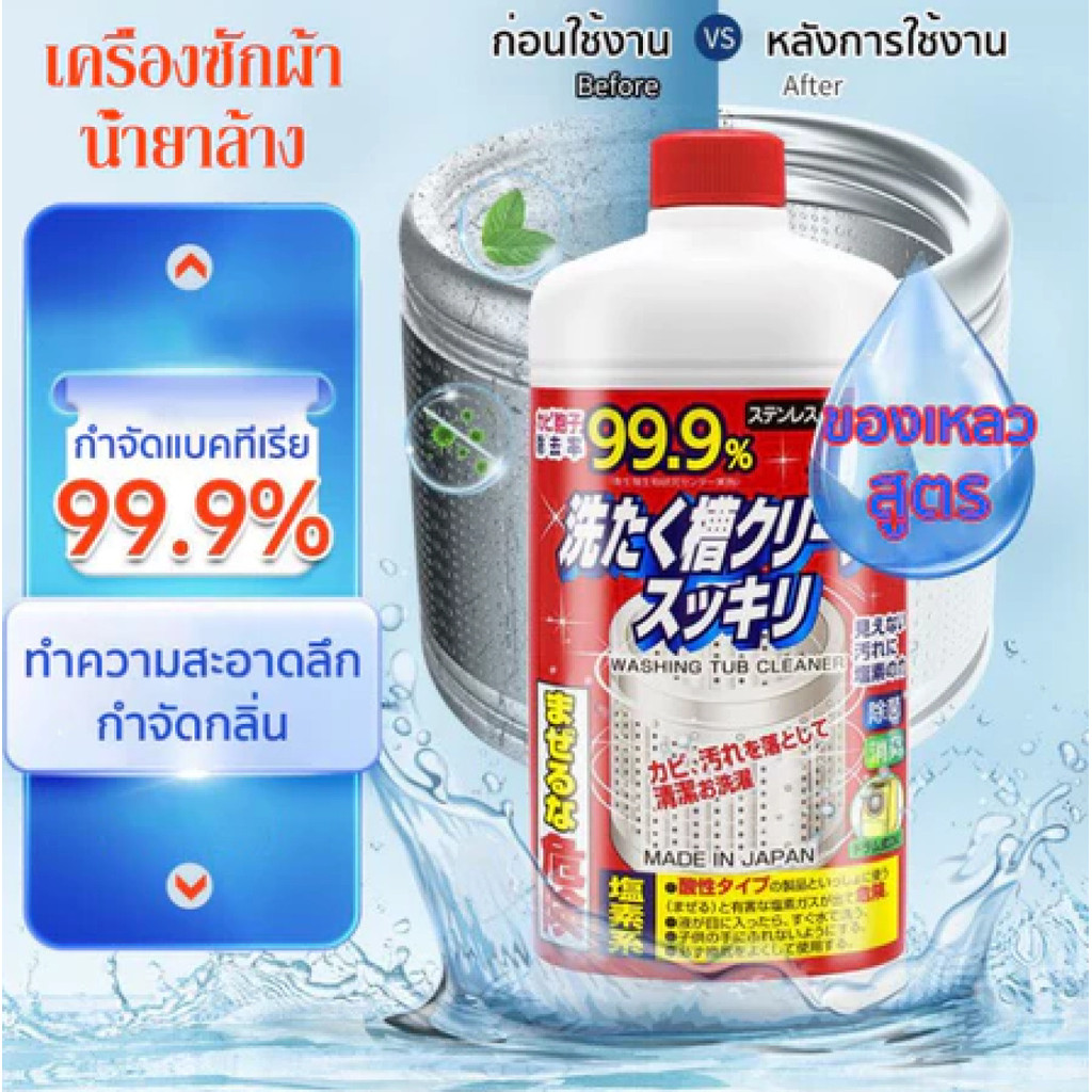 นำเข้าจากญี่ปุ่น น้ำยาล้างถังเครื่องซักผ้าแบบน้ำ ล้างถังซัก ขจัดคราบสกปรกในเครื่องซักผ้า กำจัดเชื้อโรคเครื่องซักผ้า550มล