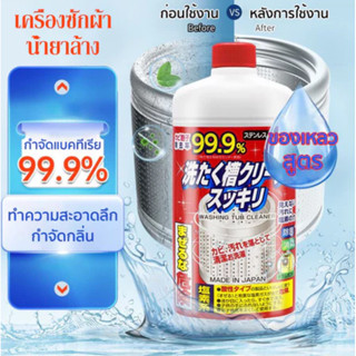 นำเข้าจากญี่ปุ่น น้ำยาล้างถังเครื่องซักผ้าแบบน้ำ ล้างถังซัก …