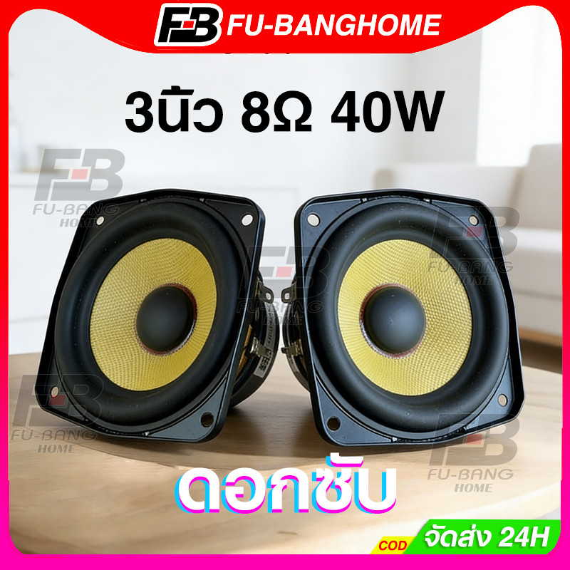 FU-BANG ลําโพง 3 เสียงกลาง3นิ้ว 8Ω 40W แม่เหล็กคู่ ลําโพง 3 นิ้ว ดอก3นิ้ว กลาง ดอกซับ3นิ้ว