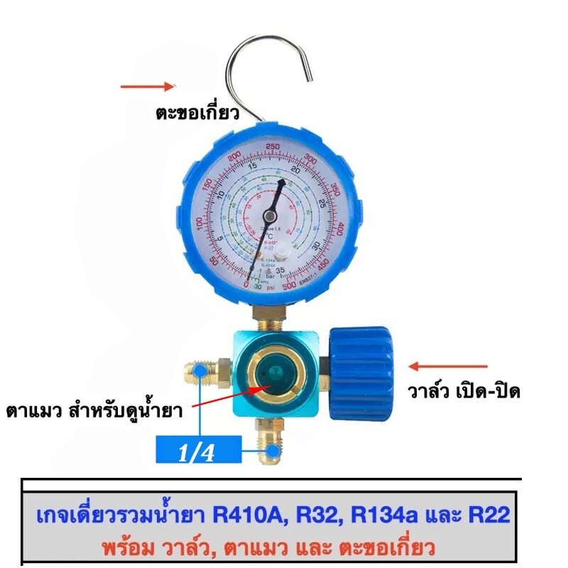 R22 , R134a , R410 , R32 จุดสินค้า เกจวัดแรงดันน้ำยาแอร์ เกจวัด หัวเดี่ยวด้าน LOW ชุดเกจ์วัดน้ำยาแอร