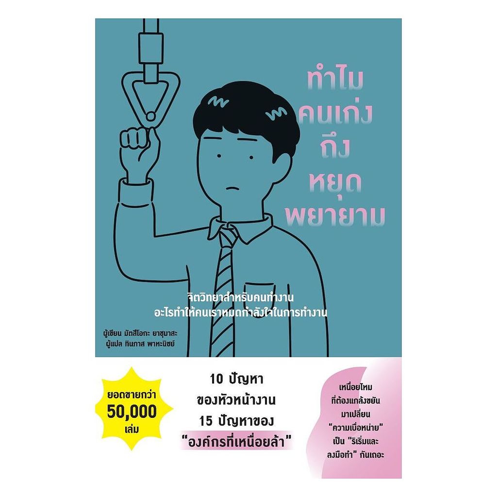 นายอินทร์ หนังสือ ทำไมคนเก่งถึงหยุดพยายาม