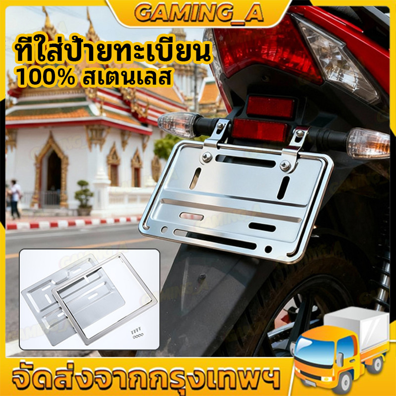 ที่ใส่ป้ายทะเบียน 100% กรอบป้าย ทะเบียน แท้ศูนย์ 100% สเตนเลส