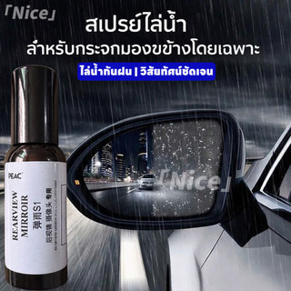 สเปรย์กันฝนกระจกรถยนต์ สเปรย์ไล่น้ำกระจกมองข้าง เคลือบกันน้ำ มองชัดเวลาฝนตก เพิ่มความปลอดภัย 30ML