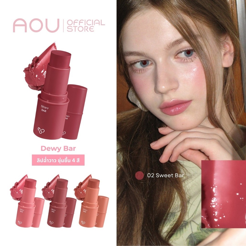 AOU Dewy Bar ลิปฉ่ำวาว ชุ่มชื้น