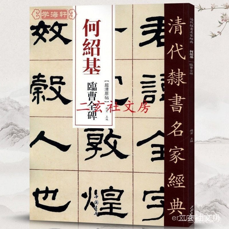 Tianyitang He Shaoji Lincao Quanbei Chaoqing สติกเกอร์ต้นฉบับ Qing Dynasty สคริปต์อย่างเป็นทางการ Ma