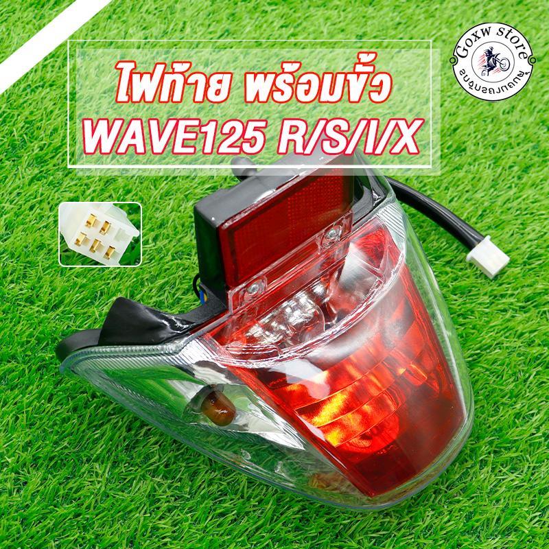 ไฟท้าย WAVE125 WAVE125R/S/I ครบชุด พร้อมขั้วไฟท้าย ไฟท้าย ชุด เวฟ125เอส เวฟ125อาร์ เกรดดี