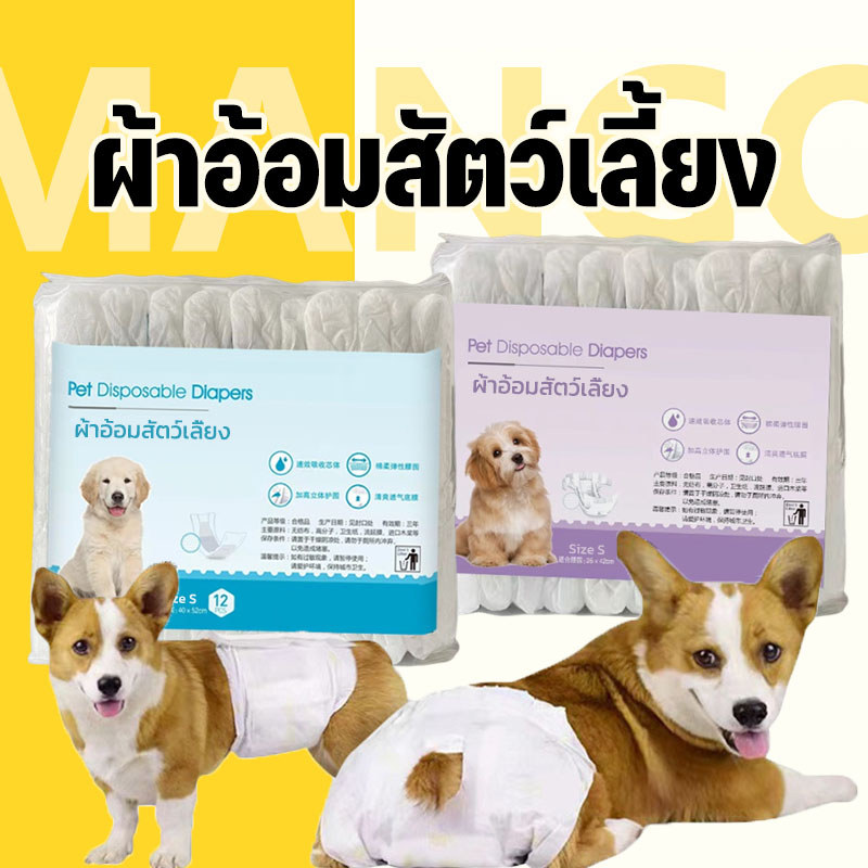 Mango ผ้าอ้อมสัตว์เลี้ยง ผ้าอ้อมสุนัขทิ้งเปลี่ยนแผ่น ผลิตภัณฑ์สำหรับสัตว์เลี้ยงสำหรับผู้ชายและผู้หญิง ผ้าอ้อมสุนัข