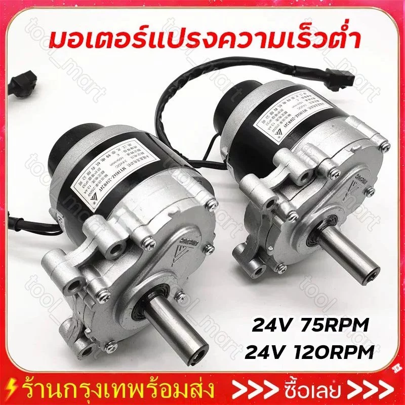 มอเตอร์แปรงความเร็วต่ำ 24v 250w 75 RPM 120 RPM 9 ฟัน 410 เฟือง สําหรับเครื่องตัดหญ้า ลู่วิ่ง รถเข็น จักรยานไฟฟ้า