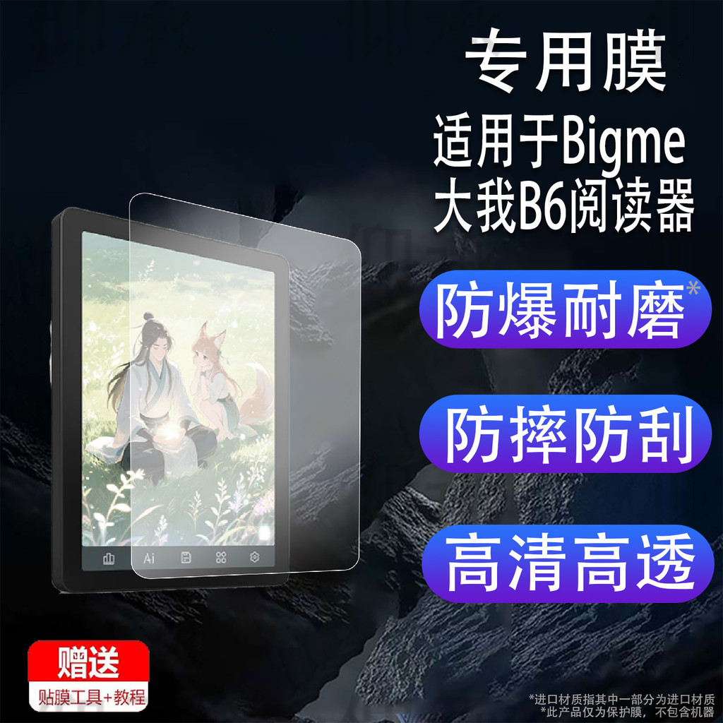 Spot Goods#Applicable Bigme Bigger than me B6Reader Screen Protector B7Color Ink screen e-book prote