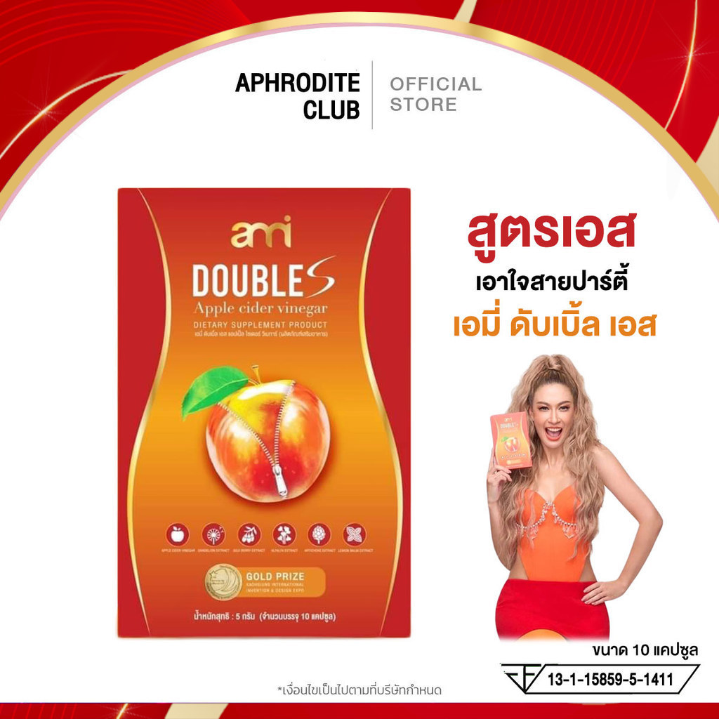 Ami double S อาหารเสริม เอมี่ ดับเบิ้ล เอส ลดบวม แอลกอฮอล์ บวมโซเดียม ไขมัน 1 กล่อง 10 แคปซูล