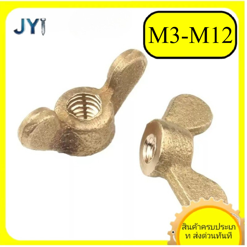 M3/M4/M5/M6/M8/M10/M12 หัวน็อต ตัวเมีย หางปลา ปีก สี่เหลี่ยม สแตนเลส304 เกลียวมิลหยาบ ชุบทองแดง Wing