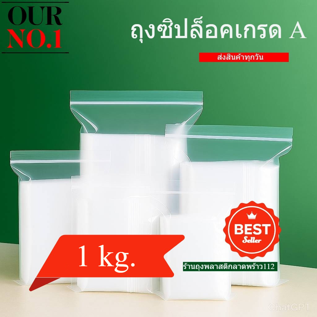 ถุงซิปล็อคใส 1กิโลกรัม คุณภาพดี สะอาดเกรดโรงบาล ซองซิปล็อค ซองพลาสติกใส ซองเเพคสินค้า  เกรด A