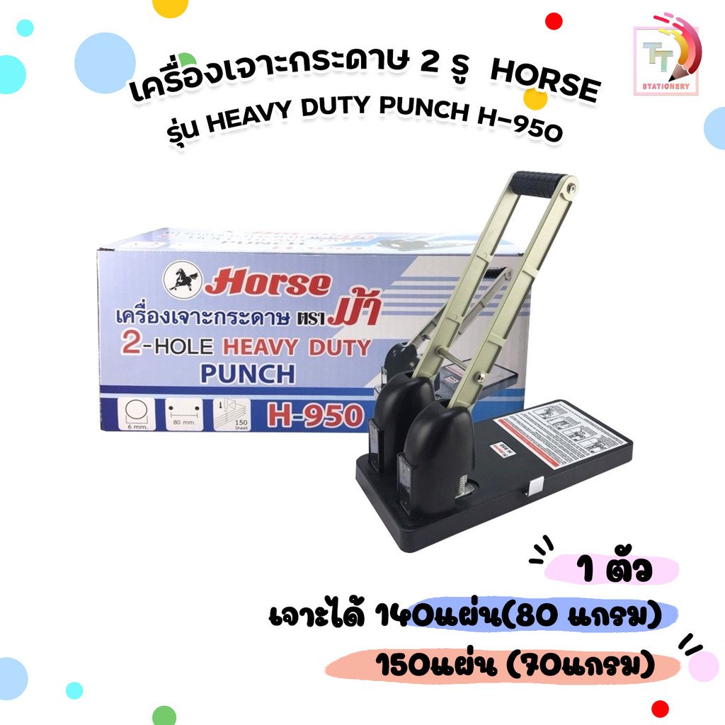 HORSE (ตราม้า) เครื่องเจาะกระดาษ 2 รู HEAVY DUTY PUNCH รุ่น H-950 ( 1 เครื่อง )