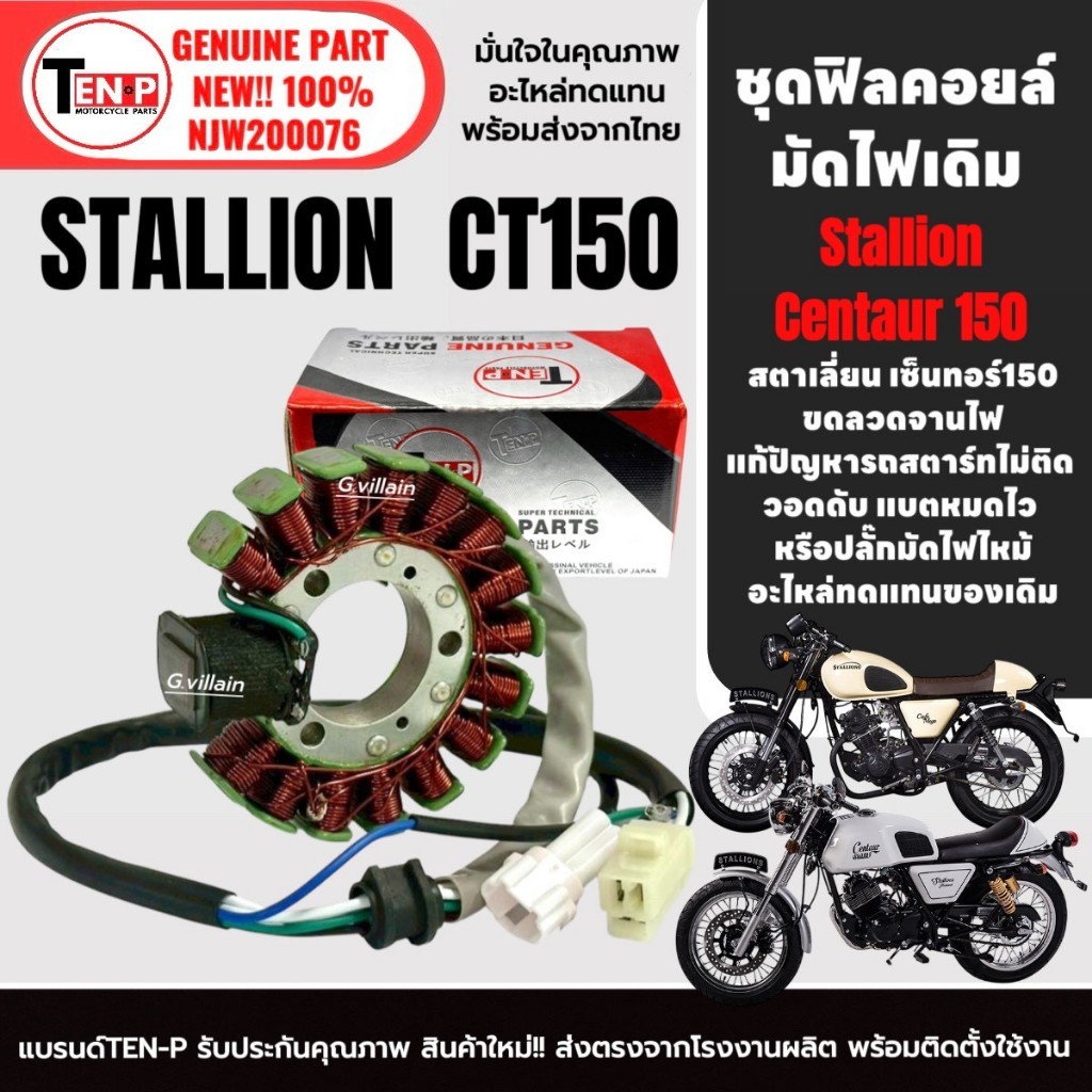 ฟิลย์คอยล์ มัดไฟเดิม สำหรับ STALLIONS CT150 ข้าวต้มมัด ฟิลคอยล์GPX ขดลวดสเตอร์ สตาเลี่ยน ซีที150 SG