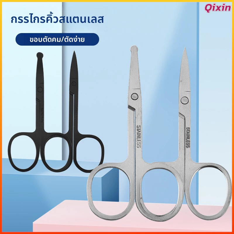 Qixin กรรไกรบิวตี้สแตนเลส ตัดขนจมูก/คิ้ว ตัดเล็บ/เล็ม ขนาดเล็ก ใช้ได้หลายอย่าง beauty scissors