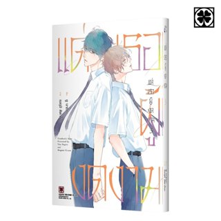 (พร้อมส่ง) แด่เธอผู้งดงาม เล่มที่ 03