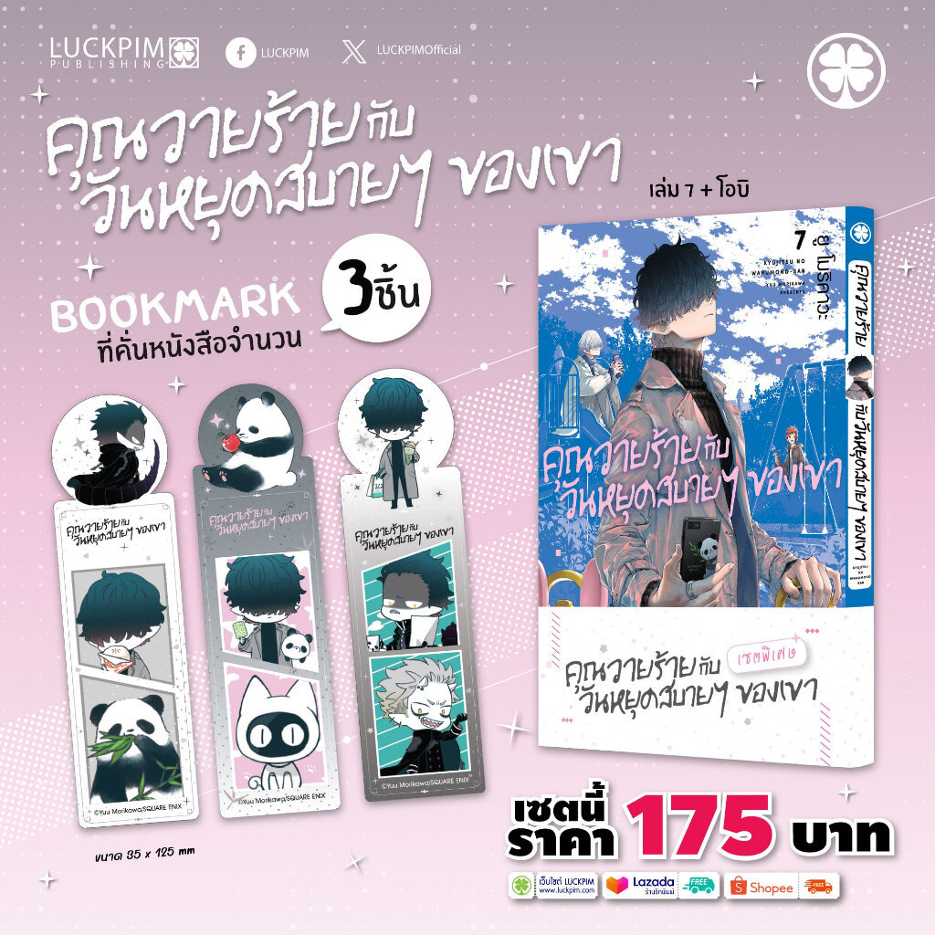 (พร้อมส่ง) [เซตพิเศษ] คุณวายร้ายกับวันหยุดสบายๆ ของเขา เล่ม 7 [Bookmark 3 ชิ้น]