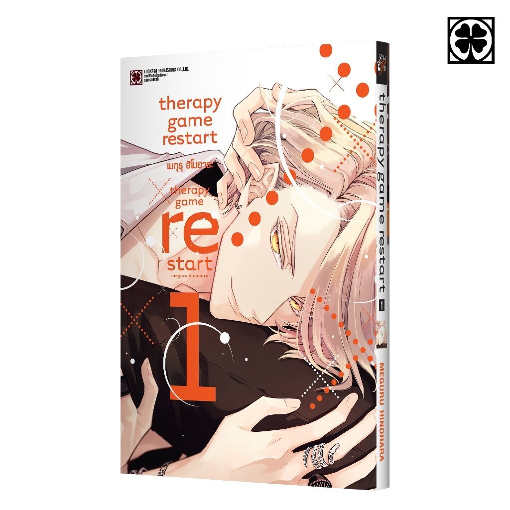 (พร้อมส่ง) THERAPY GAME RESTART เล่มที่ 01 แถมฟรี โปสการ์ด