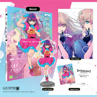 [เซตพิเศษ]【เกิดใหม่เป็นลูกโอชิ】-SPICA THE FIRST STAR- (นิยาย…