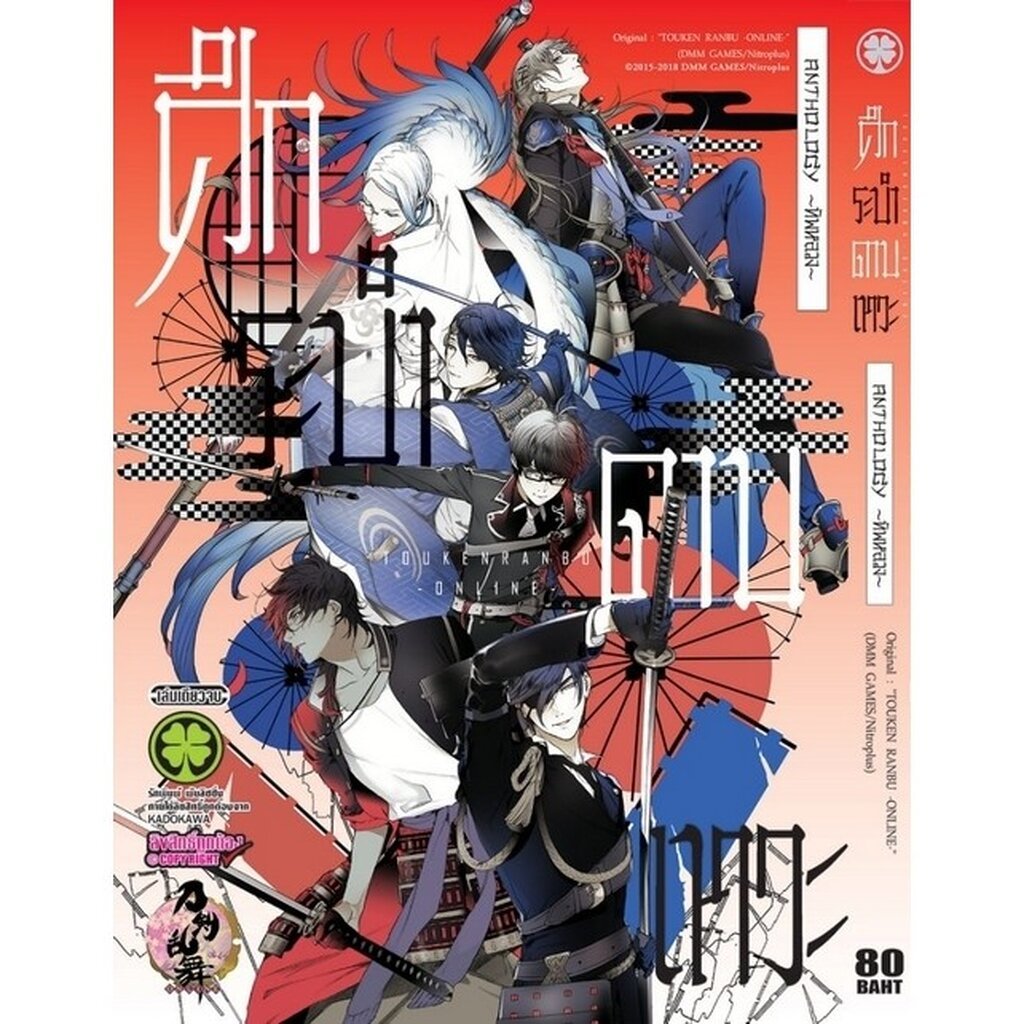 (พร้อมส่ง) ศึกระบำดาบเทวะ - ONLINE - Anthology ~ทัพหลวง~ (เล่มเดียวจบ)