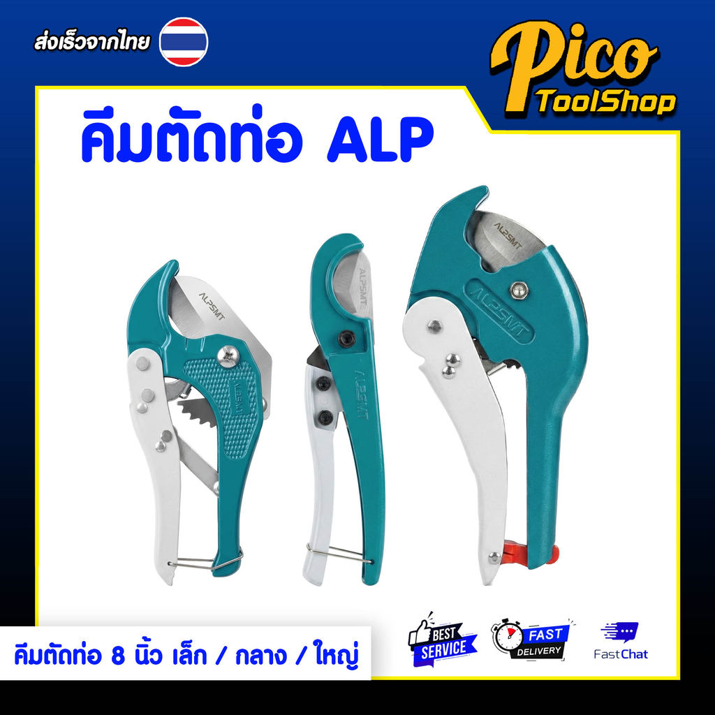 ALPSMT คีมตัดท่อ กรรไกรตัดท่อ ขนาด 8 นิ้ว เล็ก / กลาง / ใหญ่ (Pipe Cutter)