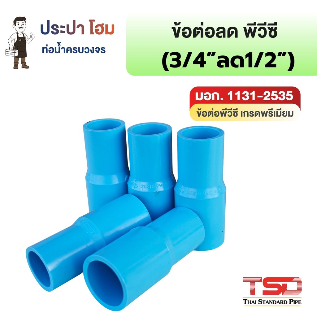 ข้อต่อลด พีวีซี 3/4"x1/2" (6หุนลด4หุน) 13.5 ข้อต่อประปาPVC ทนแรงดันน้ำสูง ปลอดภัย TSD