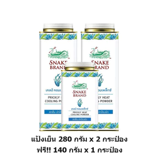 [แพ็คสุดคุ้ม] Snake Brand ตรางู แป้ง เย็น ปริกลี่ฮีท 280 กรัม x 2 กระป๋อง +140 กรัม x 1 กระป๋อง