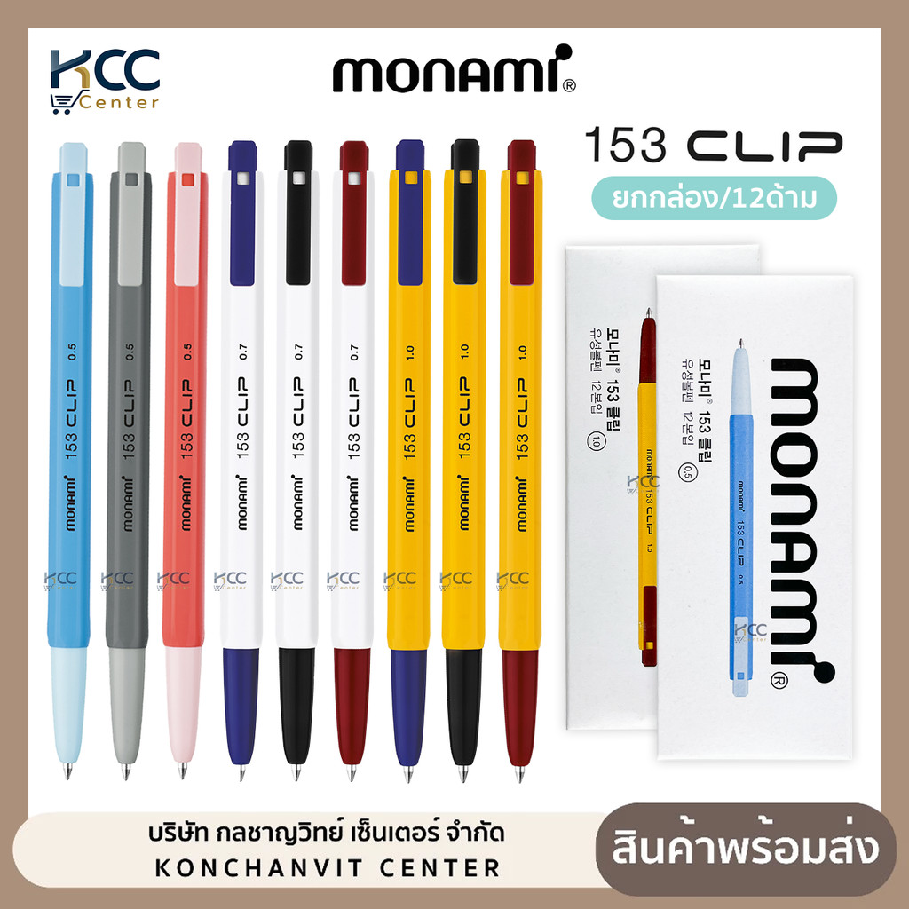 (ยกกล่อง/12ด้าม) ปากกา ปากกาลูกลื่น แบบกด Monami รุ่น 153 Clip ขนาด 0.5/0.7/1.0mm.