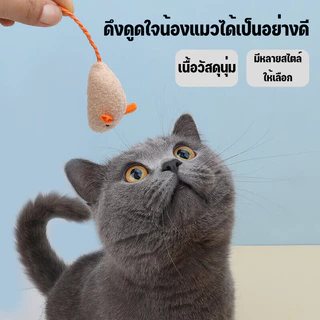 Mango ของเล่นแมวหนูจิ๋ว คลายเครียดแมว ของเล่นสัตว์เลี้ยง ของเล่นแมว น้องแมวชอบ ตุ๊กตาหนู