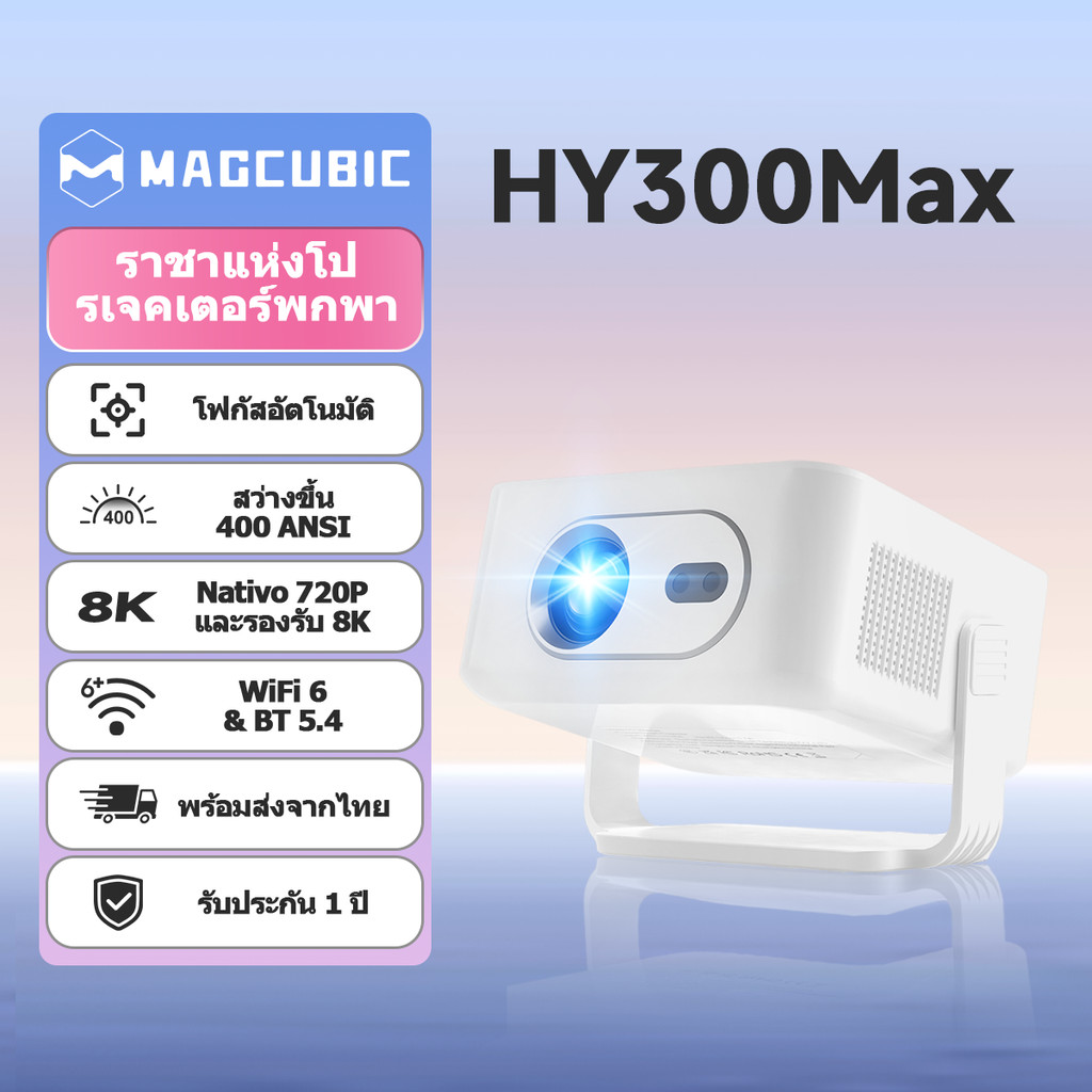 Magcubic HY300 Max โปรเจคเตอร์ Android 14.0 Auto Focus 400ANSI สั้นโยนโปรเจคเตอร์ BT5.4 Wifi 6