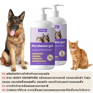 Mango เจลอาบน้ำแมวและสุนัข ป้องกันไร ระงับกลิ่นกาย ป้องกันคัน กลิ่นหอมติดทนนาน เจลอาบน้ำพิเศษสำหรับสัตว์เลี้ยง 500ml