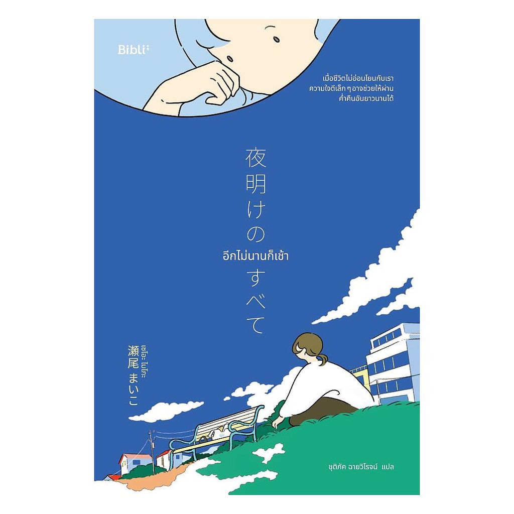 นายอินทร์ หนังสือ อีกไม่นานก็เช้า