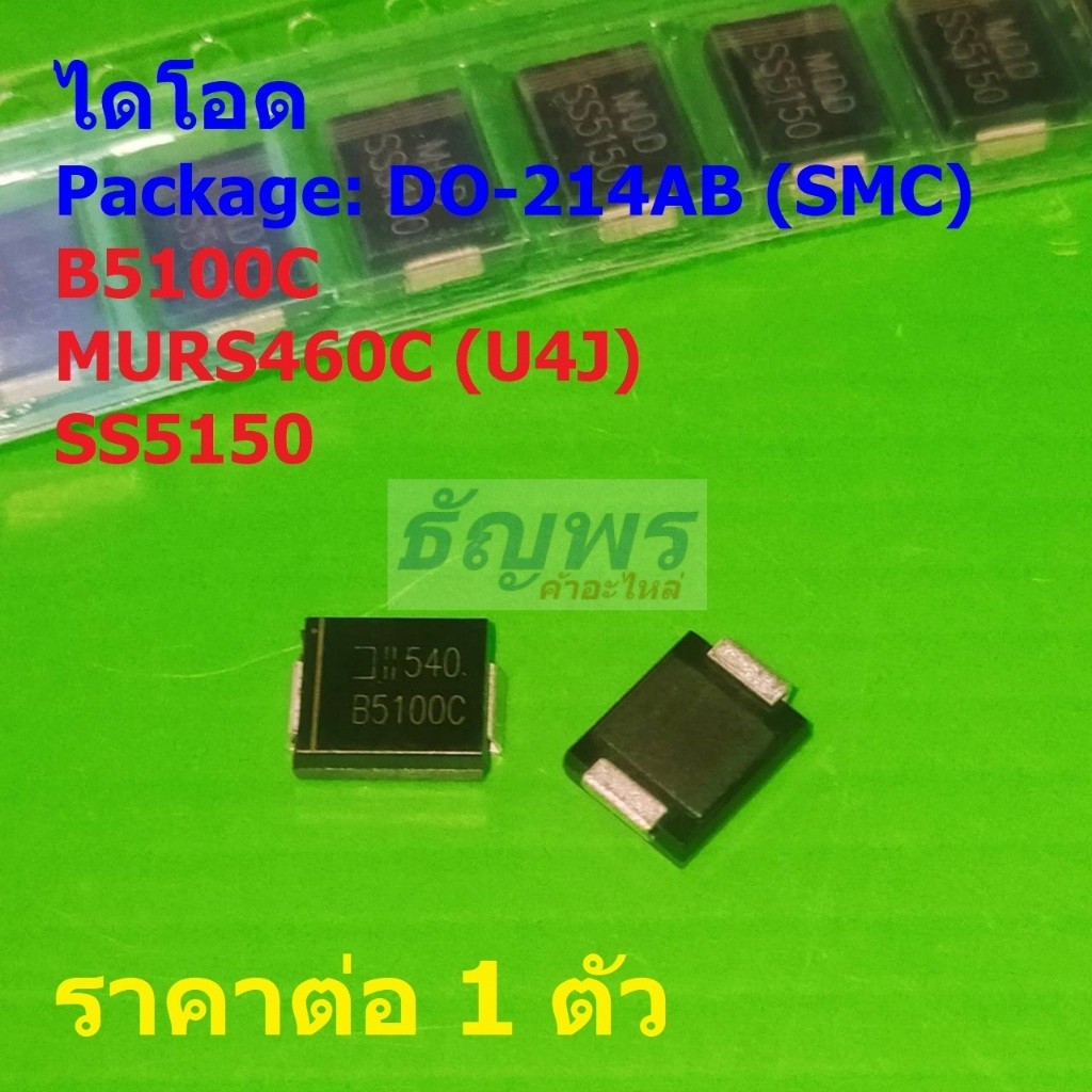 ไดโอด ไดโอดชอตต์กี้ Schottky Diode B5100C MURS460C U4J SS5150 #DO-214AB (SMC) (1 ตัว)