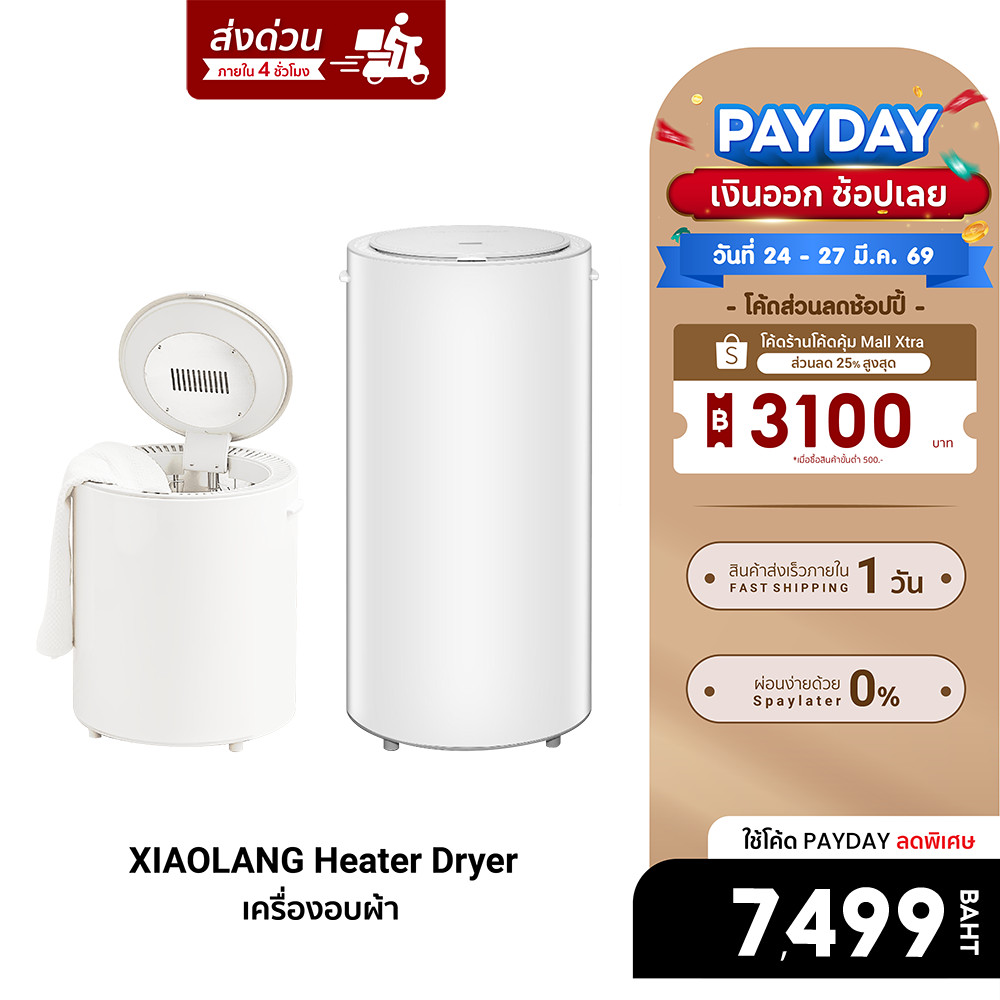 [ลดเหลือ 7499] XIAOLANG Heater Dryer เครื่องอบผ้าขนาด 14/35/60 L ฆ่าเชื้อโรค ด้วยความร้อน -7D